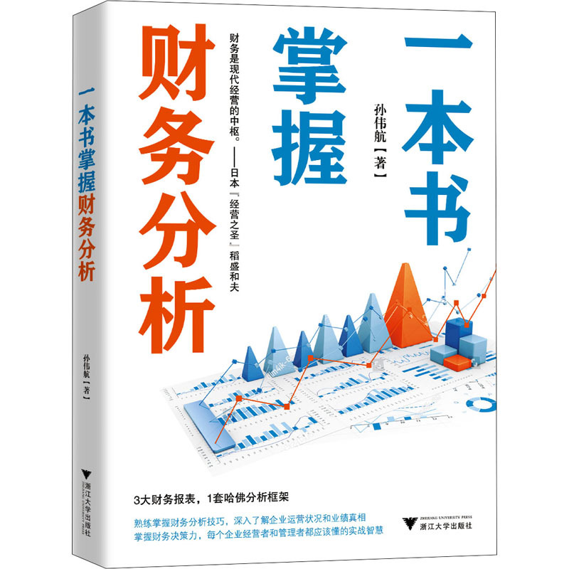 [正版]一本书掌握财务分析 孙伟航 著 金融经管、励志 书店图书籍 浙江大学出版社