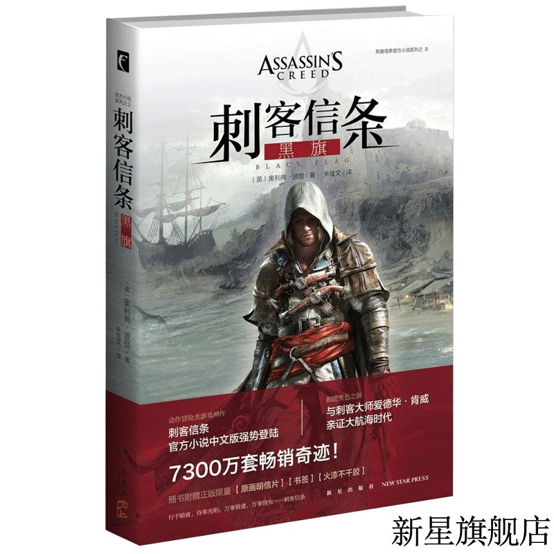[正版]新星 刺客信条.黑旗/(英)奥利弗著 中文版系列科幻游戏小说书籍周边 赠原画明信片及书签冒险类游戏 幻象文库书