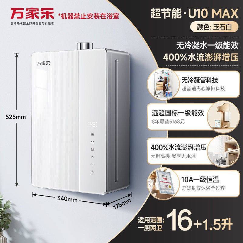 万家乐[超净超节能U10MAX·无冷凝管]16升天然气一级能效APP智能操控燃气热水器高清大图