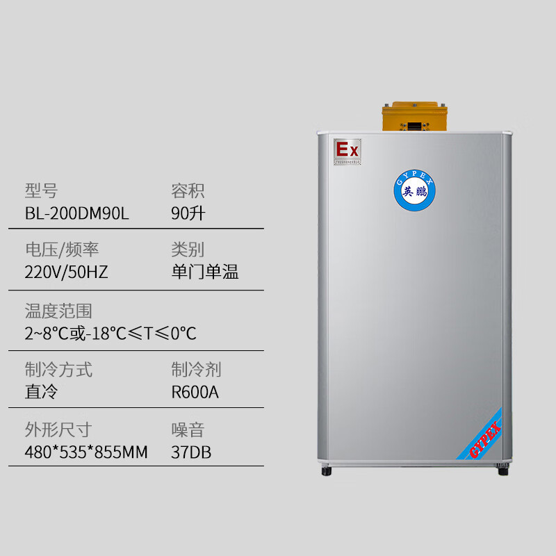 英鹏(GYPEX) BL-200DM90L 防爆冰柜 单门单温 实验室制药厂立式冰柜化工厂冷藏冷冻 220V