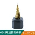 世联五金工具4-20*9多用螺旋阶梯钻