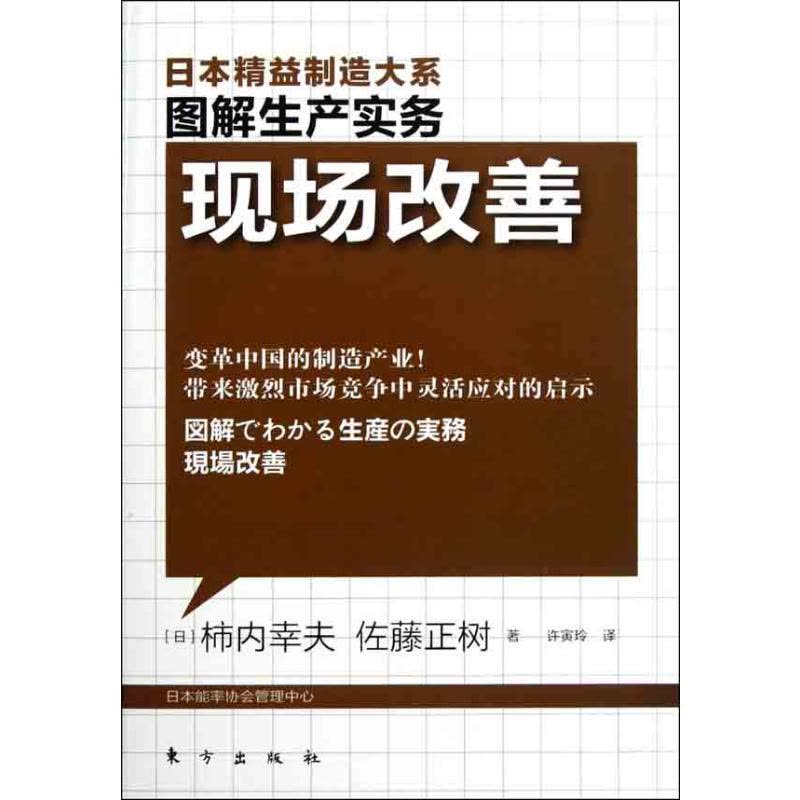 现场改善 (日)柿内幸夫 (日)佐藤正树 著 许寅玲 译 经管、励志 文轩网图片