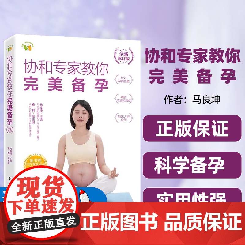 [正版图书]协和专家教你完美备孕(全新修订版)马良坤电子工业出版社生命孕育孕产科普移动医疗孕妈妈孕家人孕产保健知识高清大图