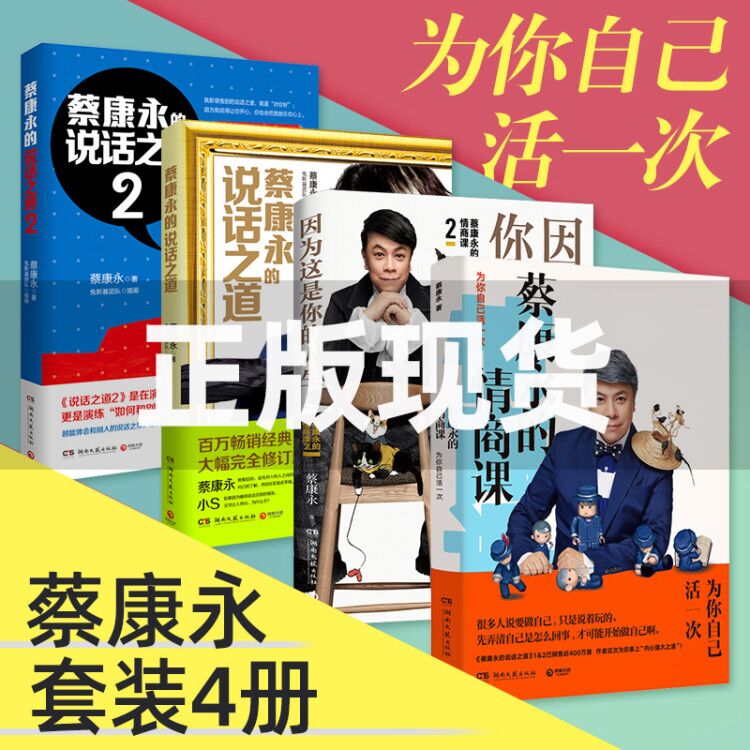 [正版]全4册蔡 永的情商课12+蔡 永的说话之道12 因为这是你的人生 蔡 永的书全套口才书籍训练人际交往沟通交流成功高清大图