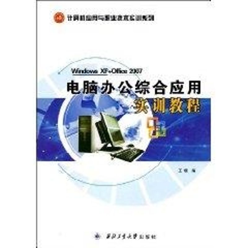 [N]电脑办公综合应用实训教程-9787561224878高清大图