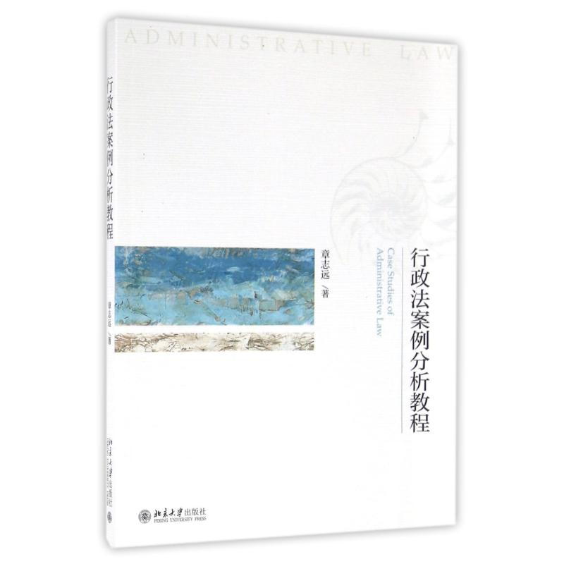 正版新书】行政法案例分析教程章志远 著9787301272534