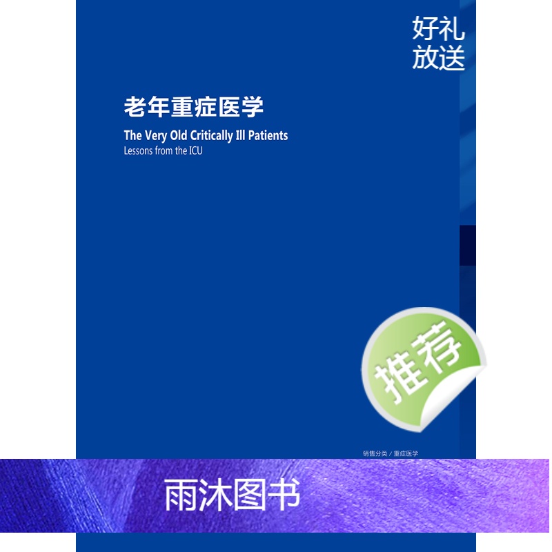 [正版]老年重症医学 2024年5月参考书高清大图