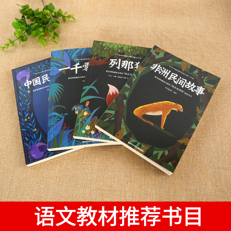 推荐阅读]全套4册 快乐读书吧五年级上册中国民间故事精选列那狐的故事完整版非洲民间故事一千零一夜三四五年级课外书阅读书籍高清大图