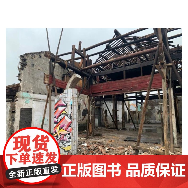物质空间与人情事 中国建筑口述史文库第7辑 徐峰肖灿李雨薇主编上海文化出版社城乡建筑历史图书高清大图