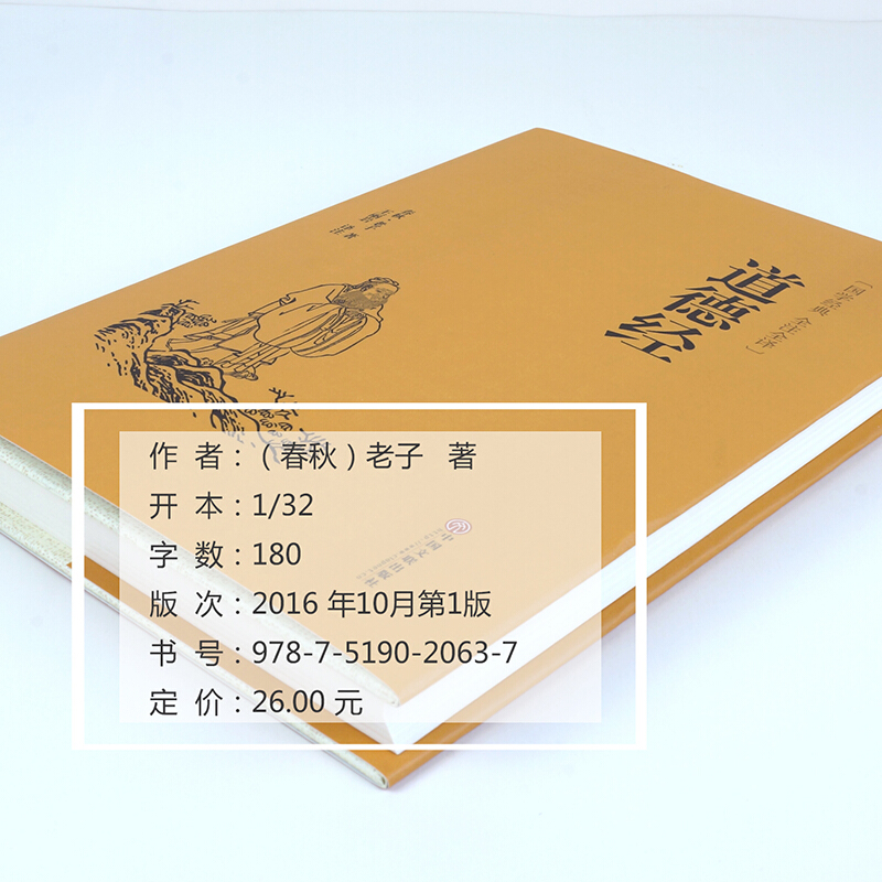 [正版] 道德经 锁线精装无删减中国国学全注全译解读老子的人生智慧老子道德经中华国学藏书书籍国学经典 今注今译高清大图