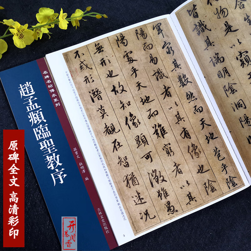 正版 赵孟俯圣教序碑帖字帖赵孟頫行书毛笔书法字帖赵孟頫临王羲之圣教序集字圣教序孙宝文编 吉林出版高清大图