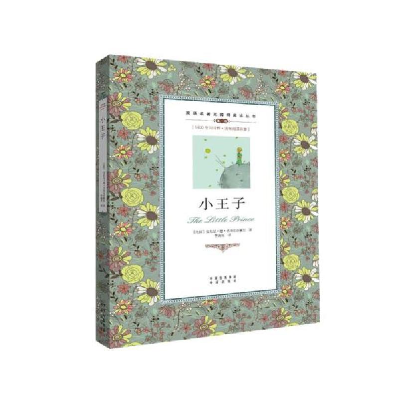正版新书】小王子/双语名著无障碍阅读丛书安东尼 德 圣埃克苏佩