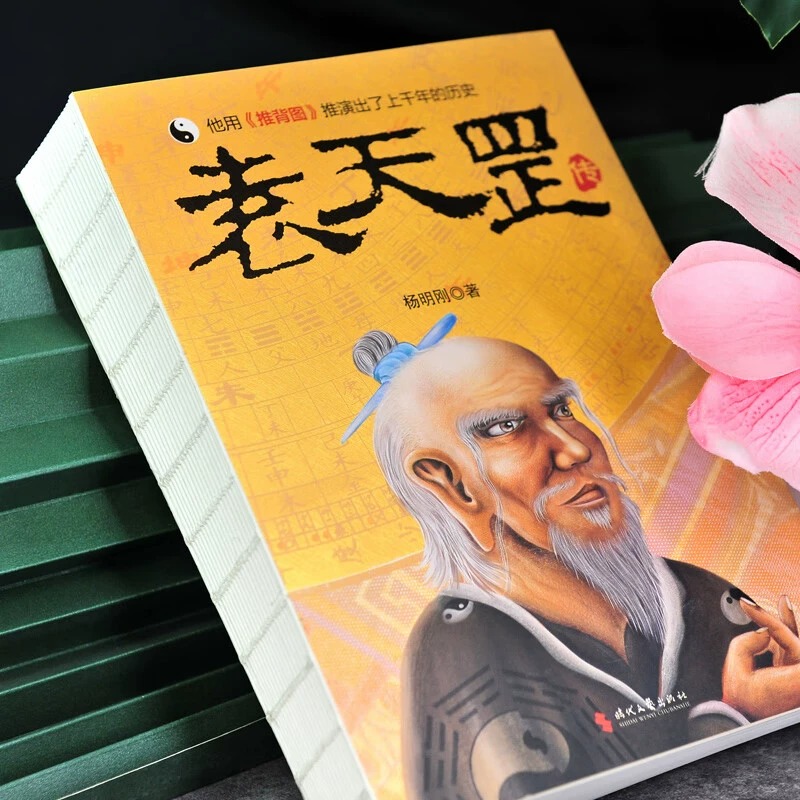 [正版]袁天罡传 历史小说书籍 袁天罡成为相术大师星象学家唐太宗军师的人生历程 推背图解开历史人物背后的种种谜团传奇的高清大图