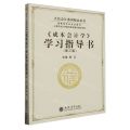 成本会计学学习指导书(第3版立信会计系列精品教材)
