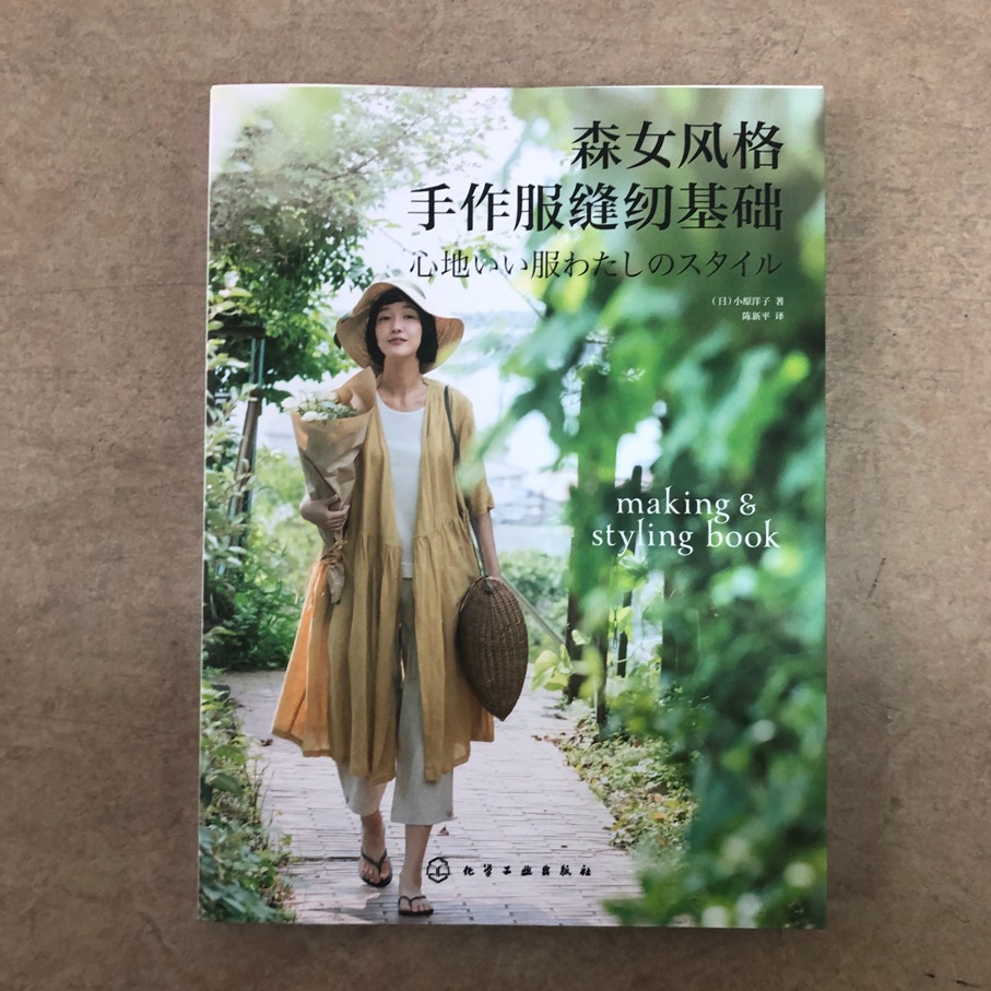 [正版]森女风格手作服缝纫基础 小原洋子 日本人气品牌cotton house aya的作品精选集 天然棉麻面料实物高清大图