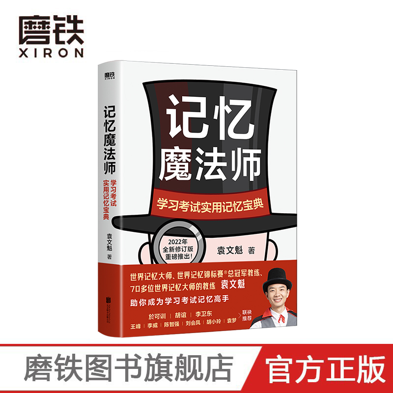 [正版]记忆魔法师:学习考试实用记忆宝典 袁文魁 著 高校教授+强大脑名人世界记忆力大师 图书 书籍高清大图
