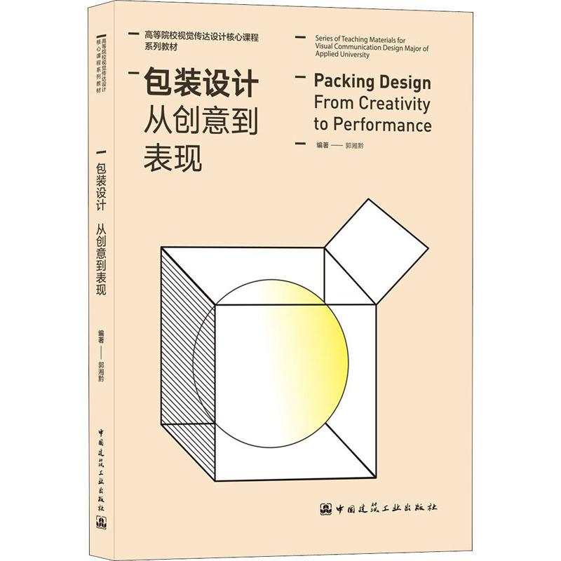 包装设计(从创意到表现高等院校视觉传达设计核心课程系列教材)