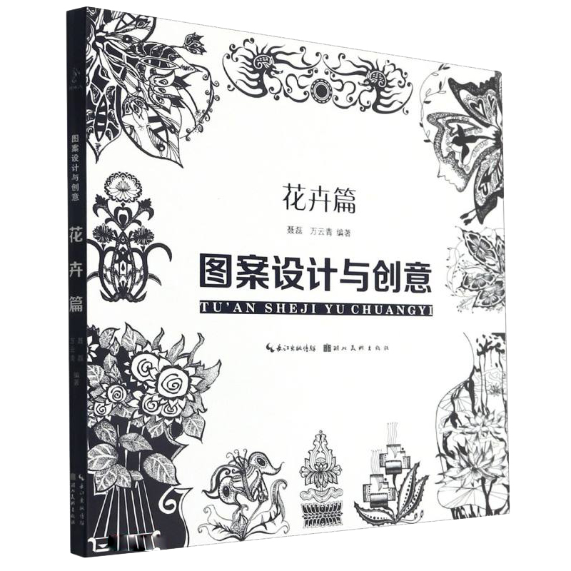 [正版]套装4册 图案设计与创意 人物篇+动物篇+花卉篇+风景篇 聂磊 万云青 著 现代图案创作技巧教程书籍 湖北美术出高清大图