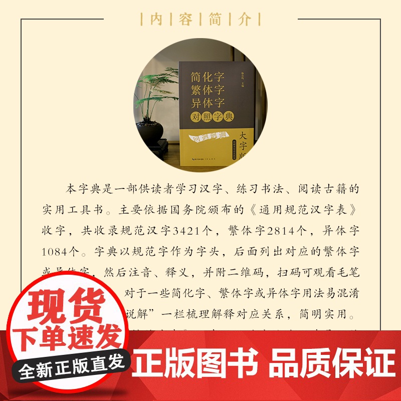 [大字版赠视频]简化字繁体字异体字对照字典 繁简字对照古代汉语汉字词典写简识繁写繁识简简体常用字速查工具书国学语言汉字书高清大图