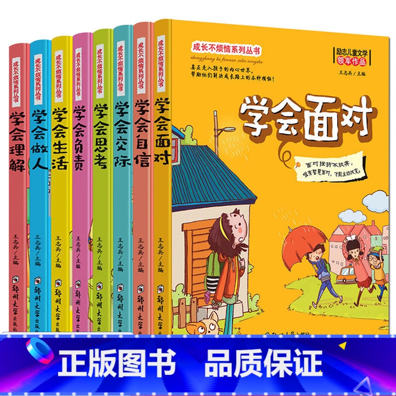 【正版】成长不烦恼系列丛书全8册面对挫折不放弃学会思考做人交际自信6-12岁青少年成长励志儿童文学二三四五六年级中小学