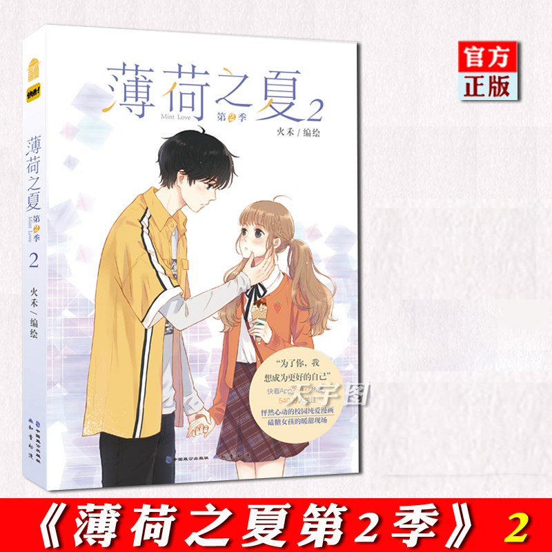 [正版] 薄荷之夏 漫画 第2季 2册 火禾 知音漫客 快看漫画人气青春动漫纯爱校园爱情言情漫画书籍 少女漫画第二季高清大图