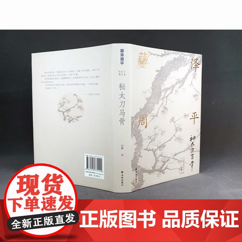 藤泽周平作品:秘太刀马骨藤泽周平 著, 纪鑫 译 译林出版社 正版书籍高清大图