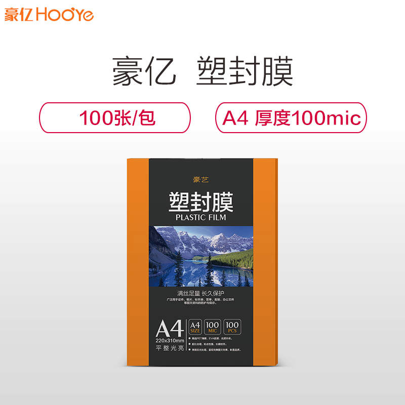 豪亿(HooYe)塑封膜A4 100MIC标准优质护卡塑封膜照片相片塑封膜100张/包 护卡膜 防水