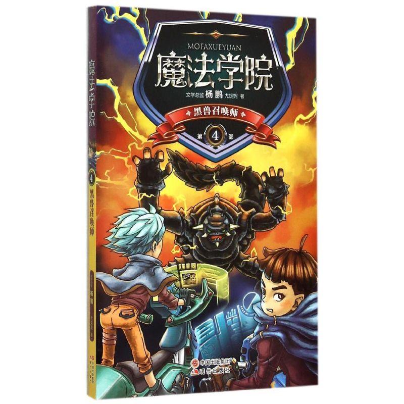 正版新书]黑兽召唤师尤妮妮9787514332162高清大图