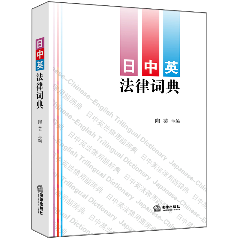 [正版] 日中英法律词典 陶芸 (中英文释义 收录法律用语条目1.8万余条 日语五十音图顺序编排 实务工具书) 法律社高清大图