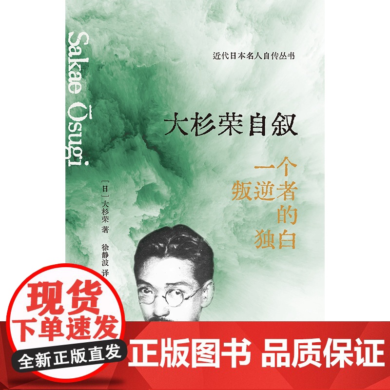 大杉荣自叙 一个叛逆者的独白近代日本名人自传思想者社会活动家传奇经历上海人民出版社历史人物传记高清大图