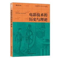 [正版]电影技术的历史与理论 9787510086403 图书全新