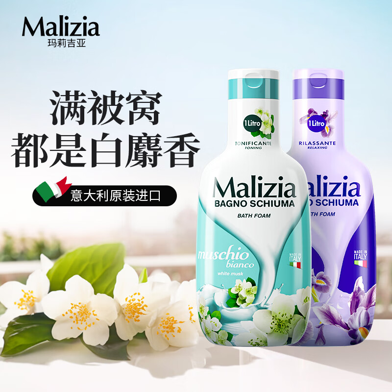 玛莉吉亚(MALIZIA)进口沐浴露男女士持久留香72小时香体冬季滋润嫩肤家庭套装1L*2