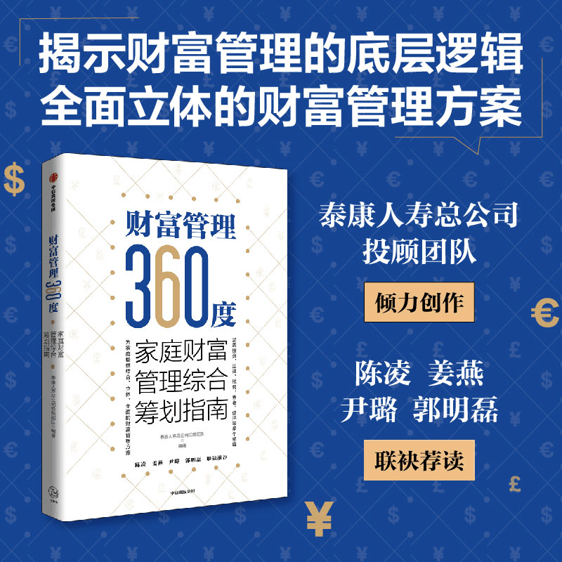 醉染图书财富管理360度:家庭财富管理综合筹划指南9787521746228图片