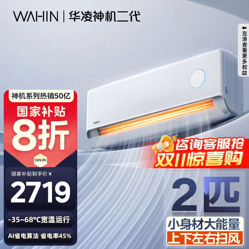 [政府补贴享8折]华凌空调神机二代 2匹新一级能效 电量查询 卧室客厅空调挂机KFR-50GW/N8HE1Ⅱ