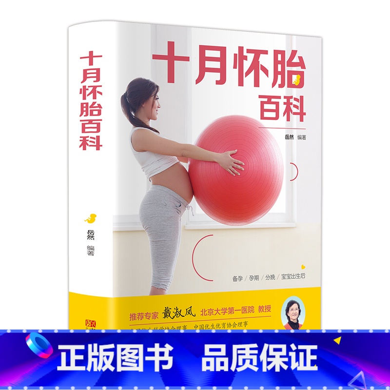 【正版】十月怀胎百科 孕妇书籍 备孕书籍 育儿知识大全 知识百科全书孕期怀孕期备孕婴儿早教新生儿护理书父母读食谱菜谱孕前
