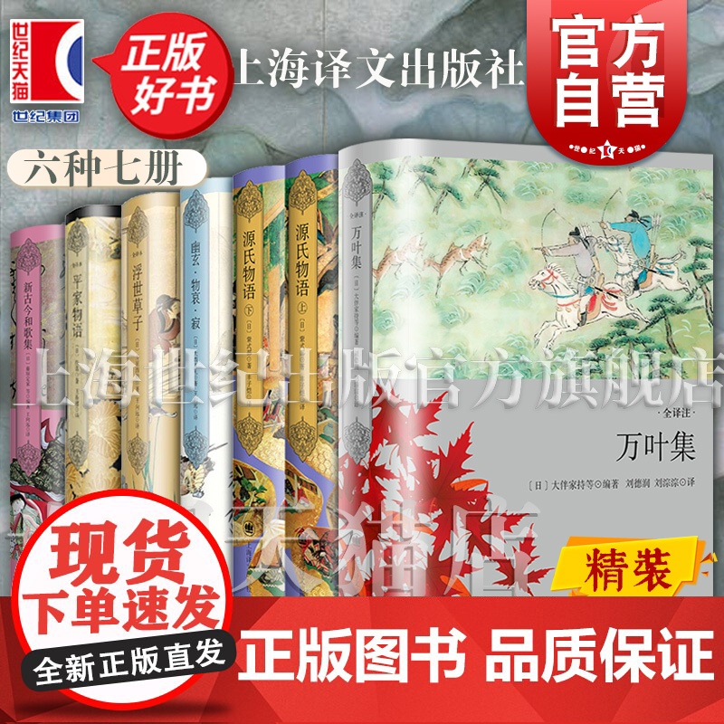 万叶集/幽玄物哀寂/平家物语/新古今和歌集/源氏物语/浮世草子 日本文学经典译丛上海译文出版社正版图书籍