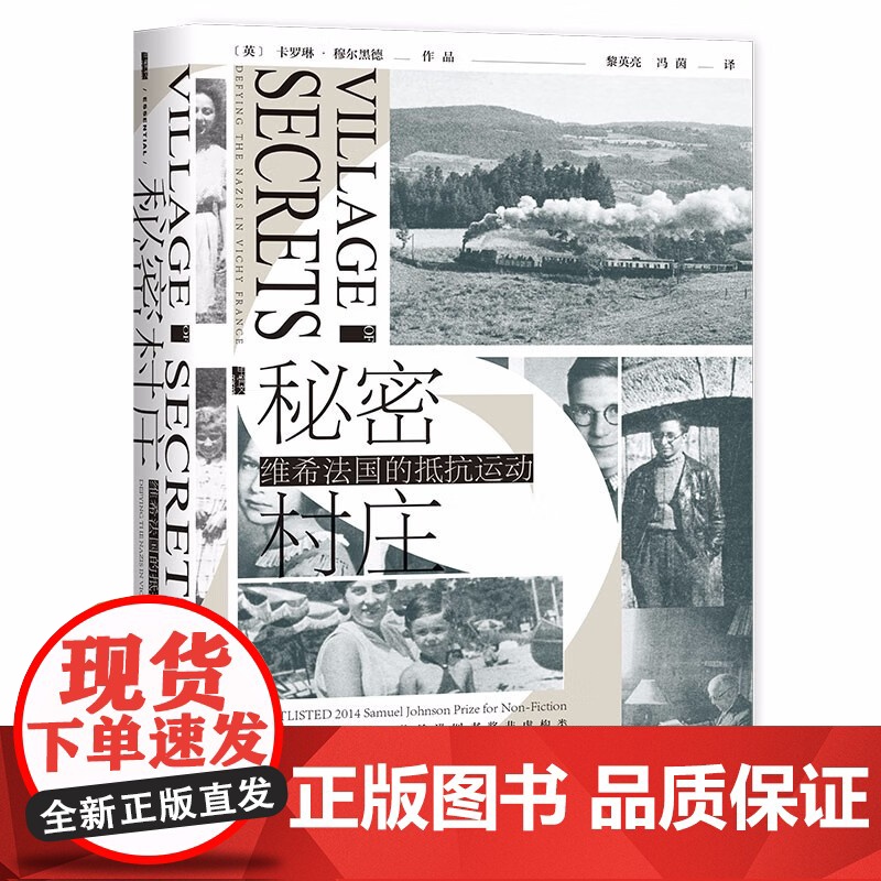 秘密村庄 维希法国的抵抗运动 卡罗琳·穆尔黑德 著 历史高清大图