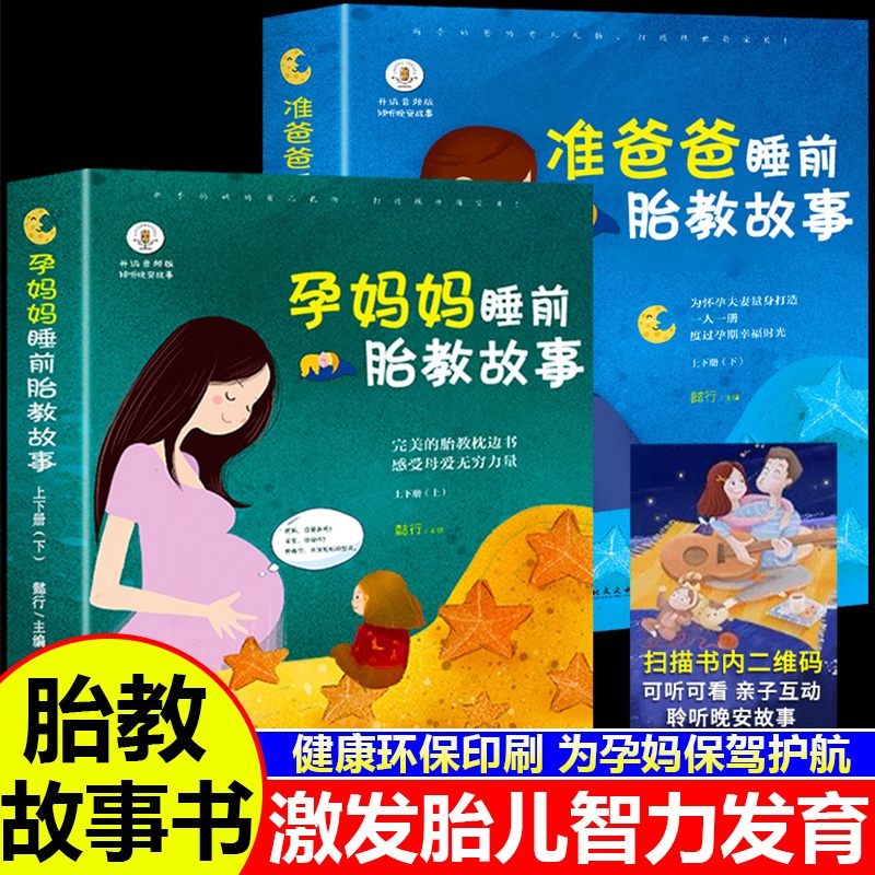 [正版]胎教故事书籍孕妈妈准爸爸睡前胎教故事书 宝宝胎教故事书 怀孕期孕期孕妇怀孕书籍大全 备孕用品适合孕妈看奶爸看的高清大图