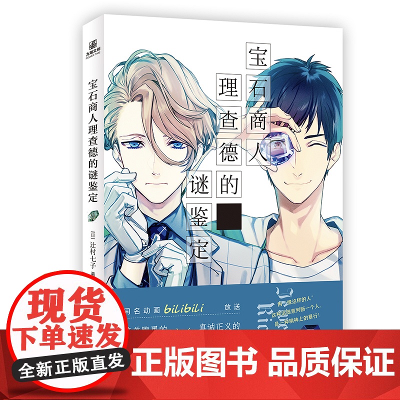 宝石商人理查德的谜鉴定高清大图