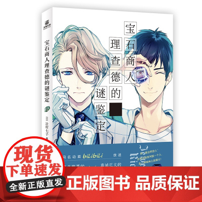 宝石商人理查德的谜鉴定