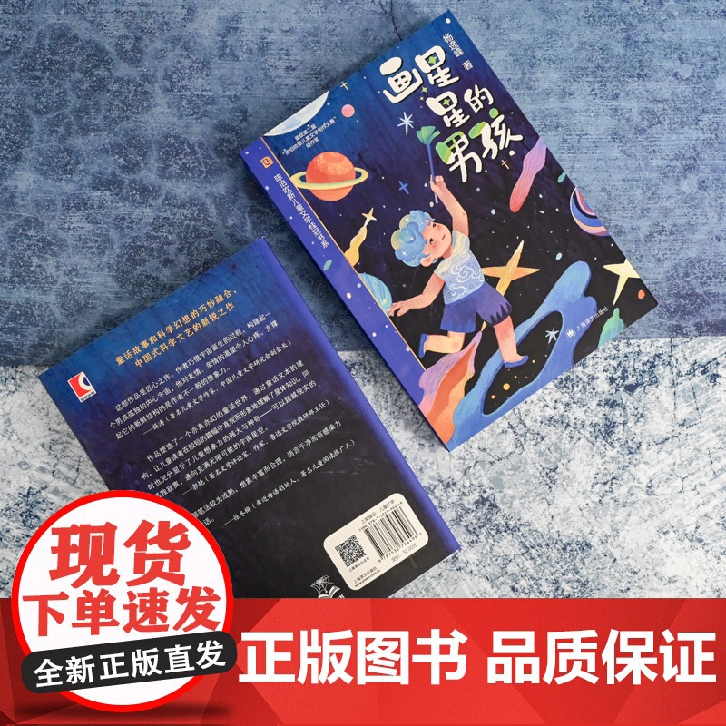 [当当童书]画星星的男孩 陈伯吹新儿童文学桂冠 杨遆峰 著 原创科幻童话 少年成长 想象力 科学童话 精美插图 科学探索高清大图