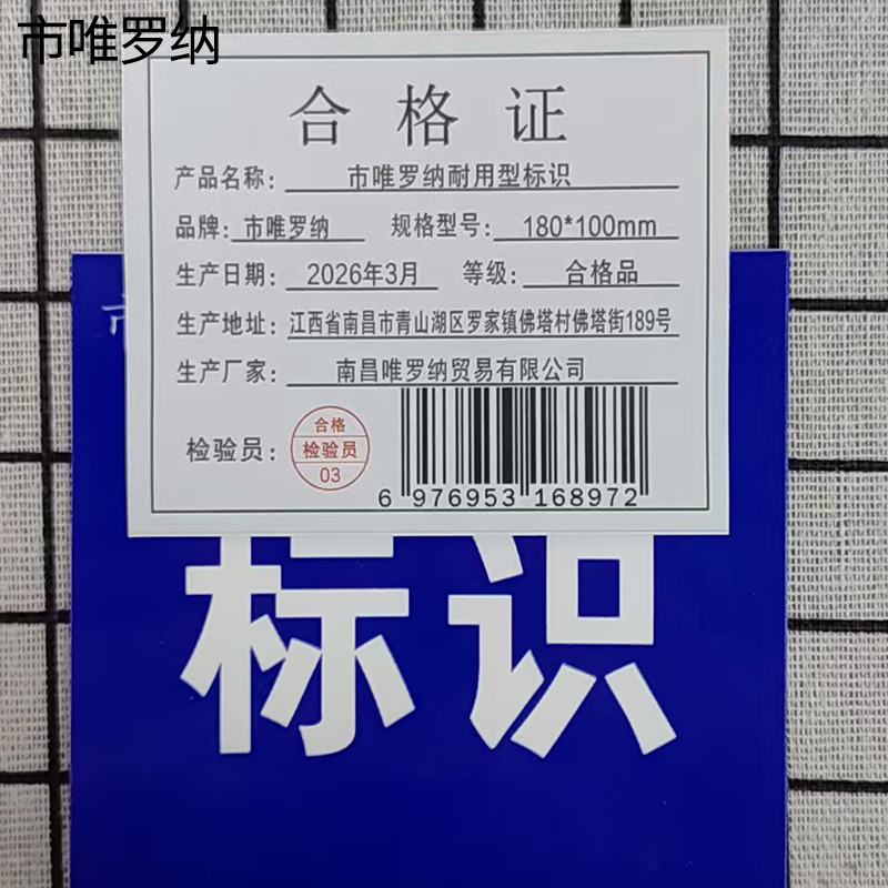 市唯罗纳耐用型标识180*100mm块高清大图