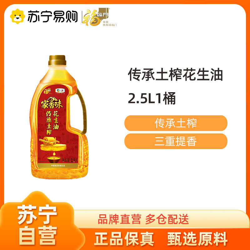 福临门 家香味土榨花生油 2.5L压榨一级