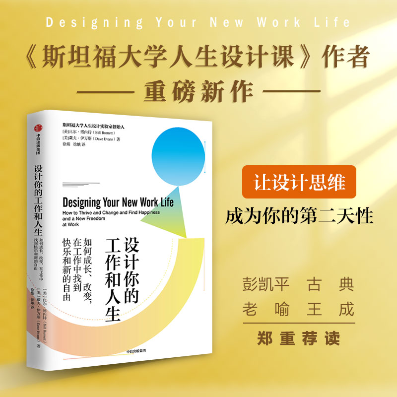 [正版]设计你的工作和人生+人生设计课(套装2册)比尔博内特等著 设计思维 解决所有工作难题 出版社图书高清大图