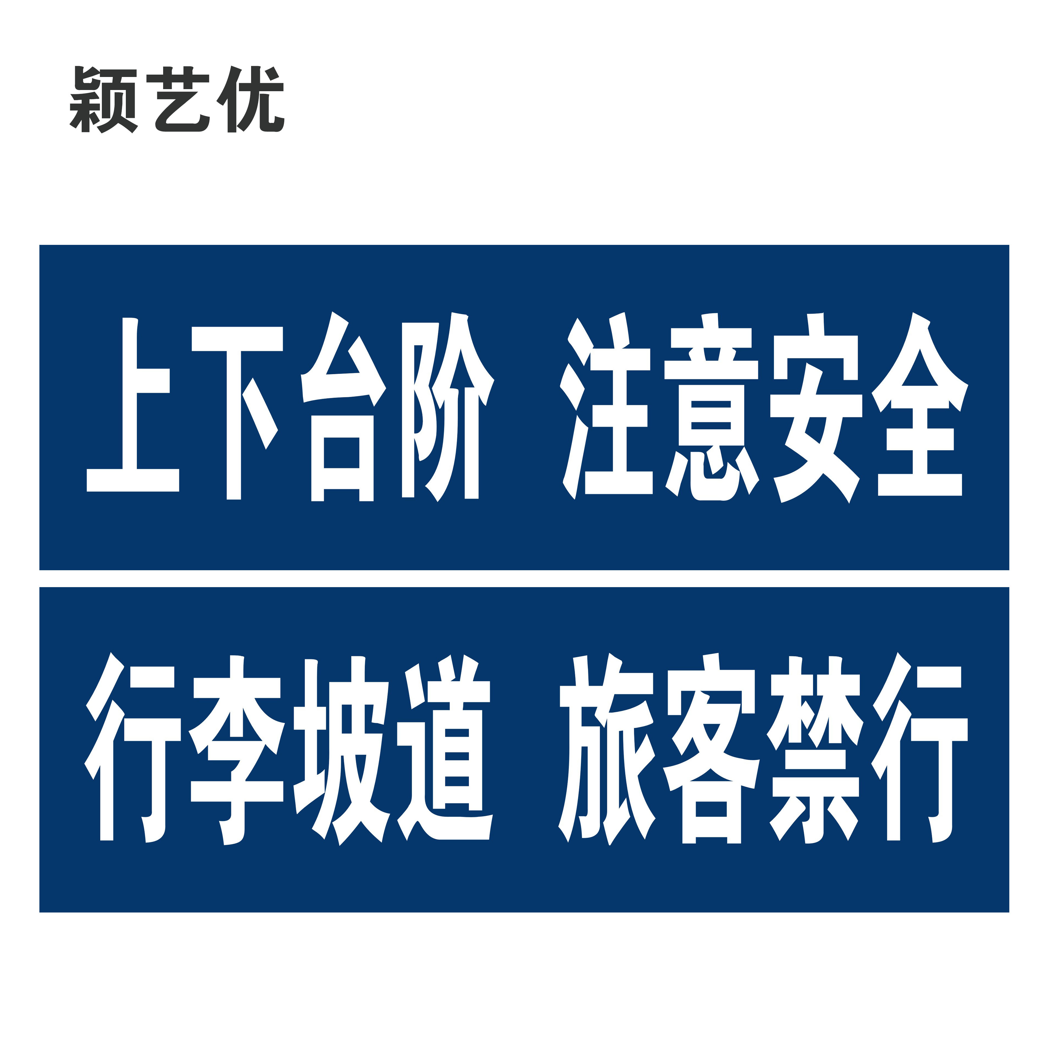 颖艺优 天桥引导/铝塑板标识牌 30X90cm 个