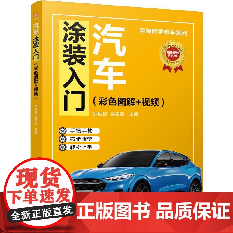 机工 汽车涂装入门(彩色图解+视频) 罗辰星 梁志滔高清大图