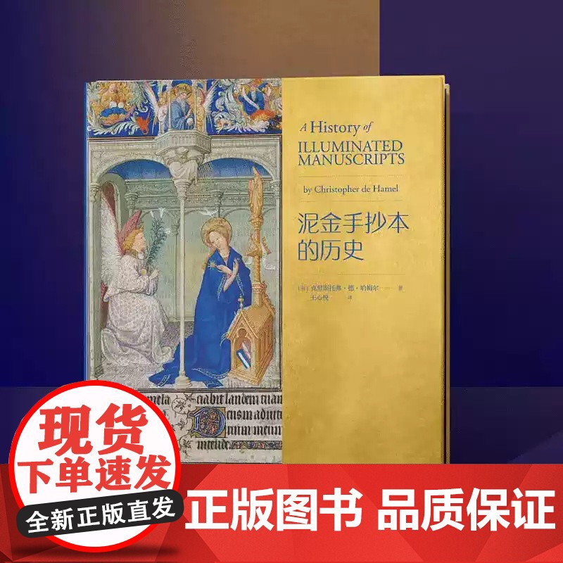正版 泥金手抄本的历史 克里斯托弗•德•哈梅尔著 王心悦译 欧洲书籍艺术史文物鉴赏西方书籍手抄本大众艺术美学阅读启蒙高清大图