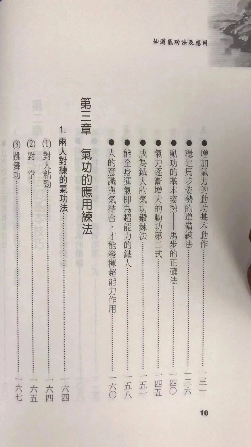 正版 仙道气功法及应用 陆明 品冠高清大图