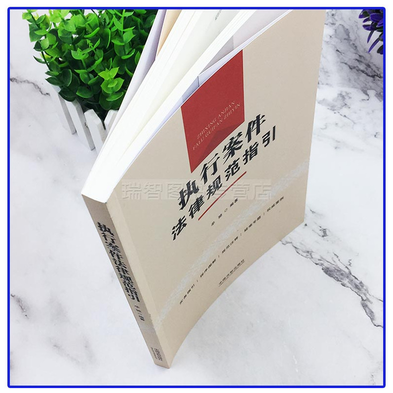[正版] 新书 执行案件法律规范指引 牟驰 民事执行程序法律规范司法解释执行案件法律师实务办案规范指引操作书籍 中国法