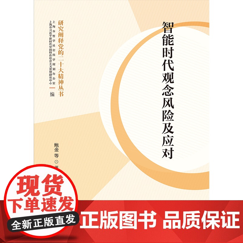 智能时代观念风险及应对 研究阐释党的二十大精神丛书鲍金 等 著上海人民出版社高清大图